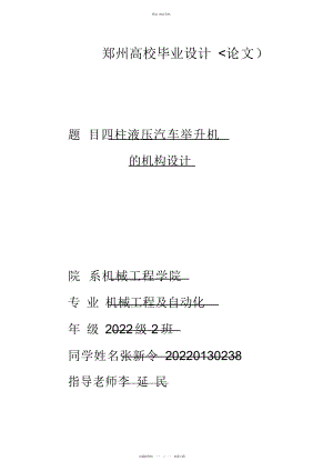 2022年毕业设计方案四柱液压汽车举升机的机构设计方案 .docx