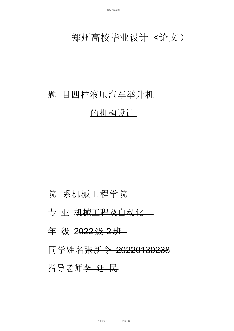 2022年毕业设计方案四柱液压汽车举升机的机构设计方案 .docx_第1页