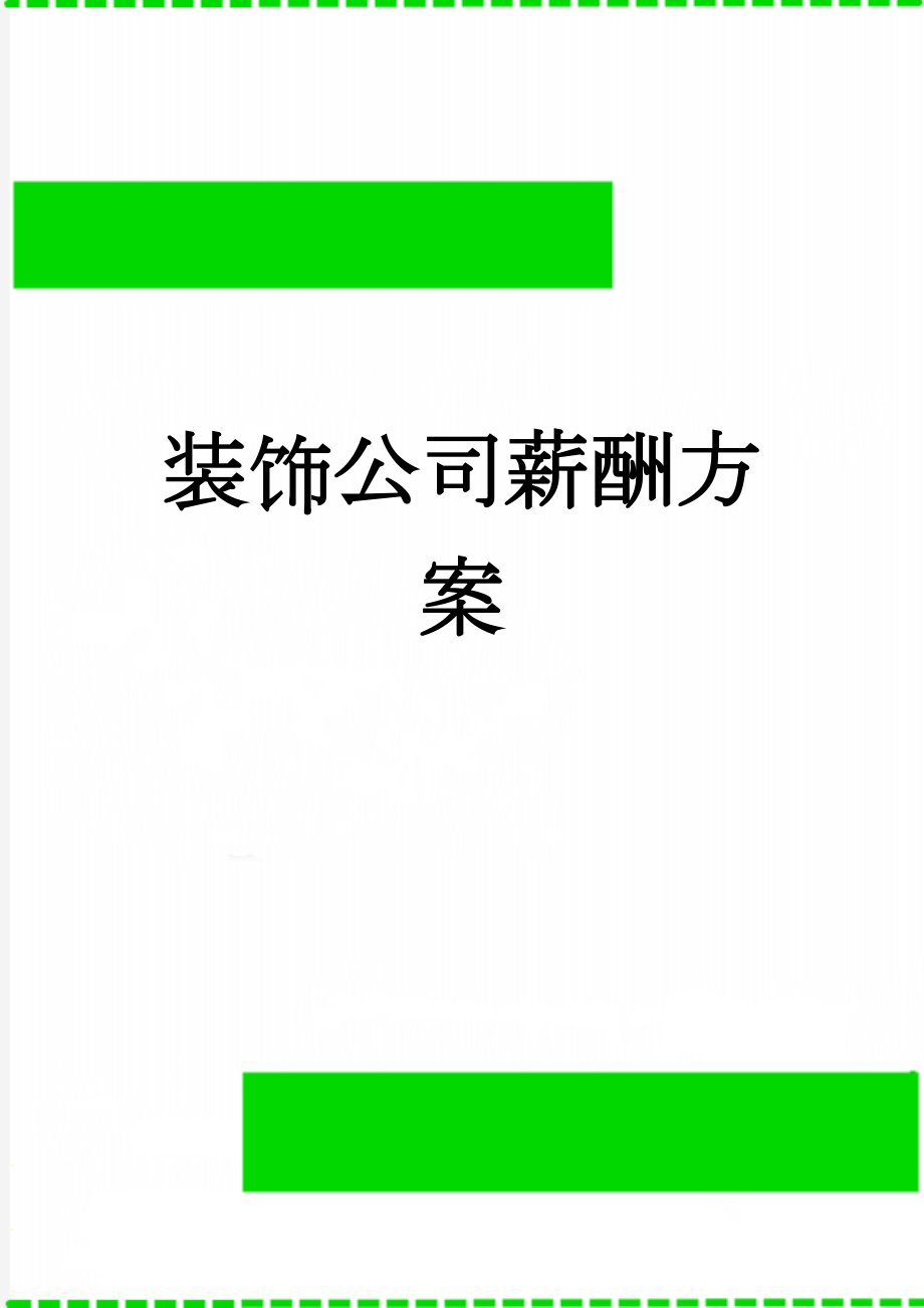 装饰公司薪酬方案(19页).doc_第1页