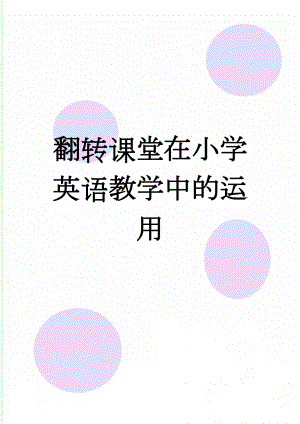 翻转课堂在小学英语教学中的运用(5页).doc