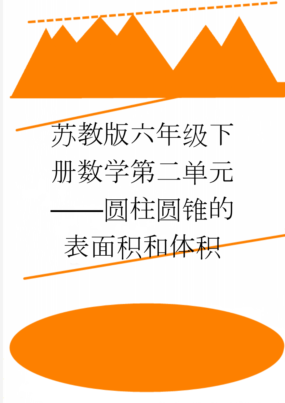 苏教版六年级下册数学第二单元——圆柱圆锥的表面积和体积(4页).doc_第1页