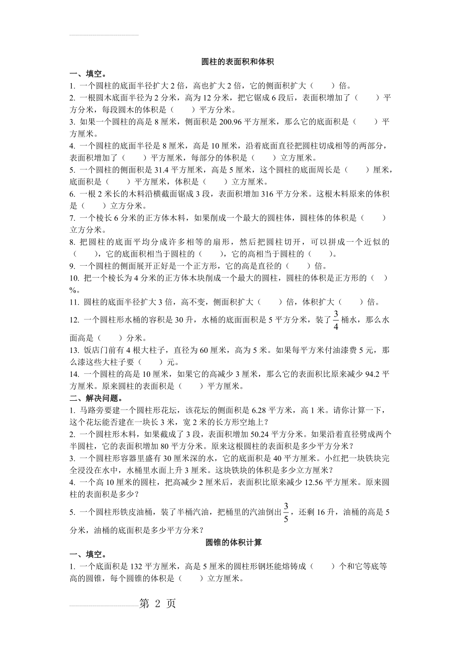 苏教版六年级下册数学第二单元——圆柱圆锥的表面积和体积(4页).doc_第2页