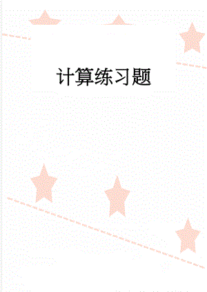 计算练习题(14页).doc