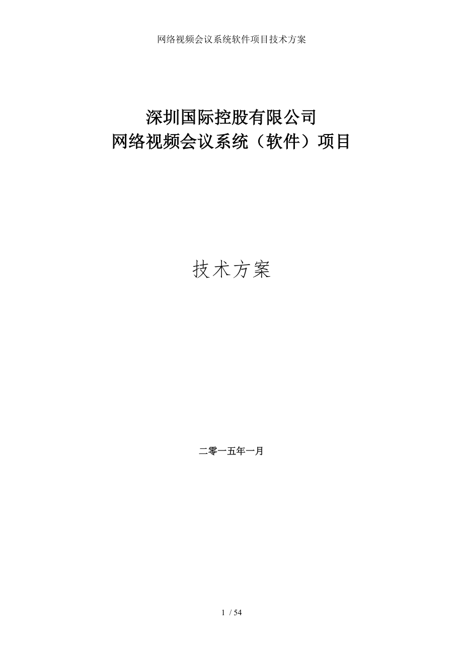 网络视频会议系统软件项目技术方案.doc_第1页