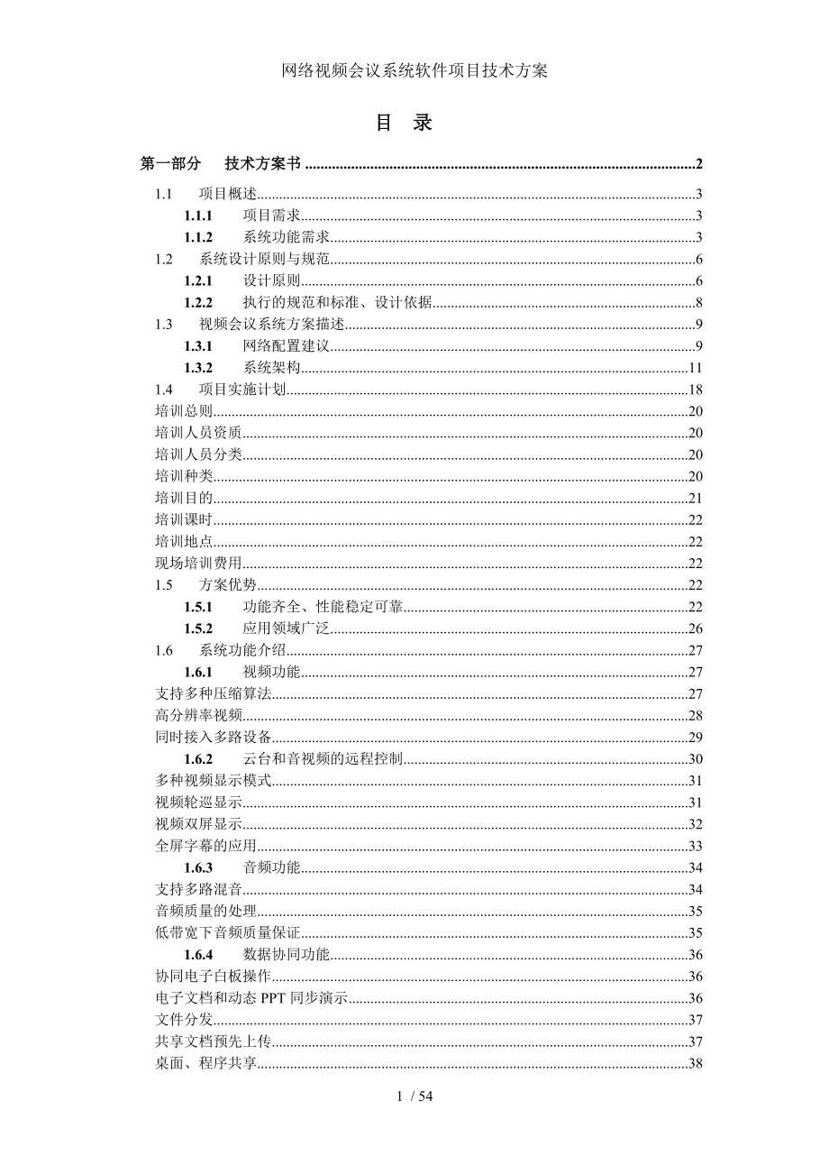 网络视频会议系统软件项目技术方案.doc_第2页