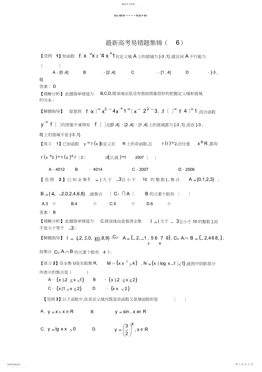 2022年最新高考易错题集锦 .docx_第1页