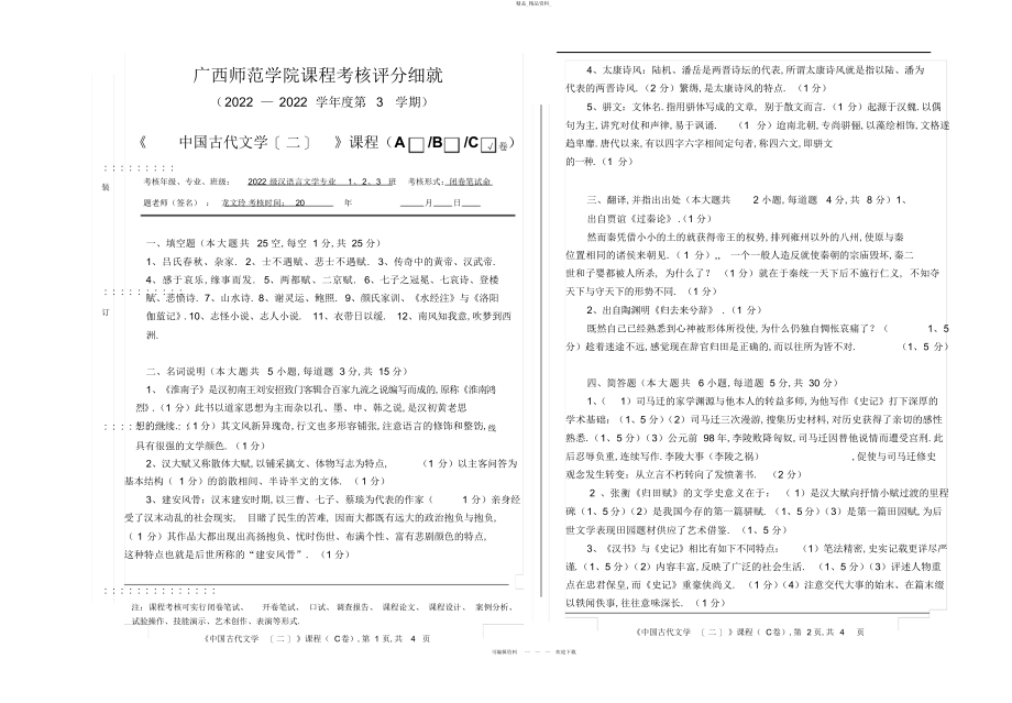 2022年秦汉魏晋南北朝文学试卷参考答案 .docx_第1页