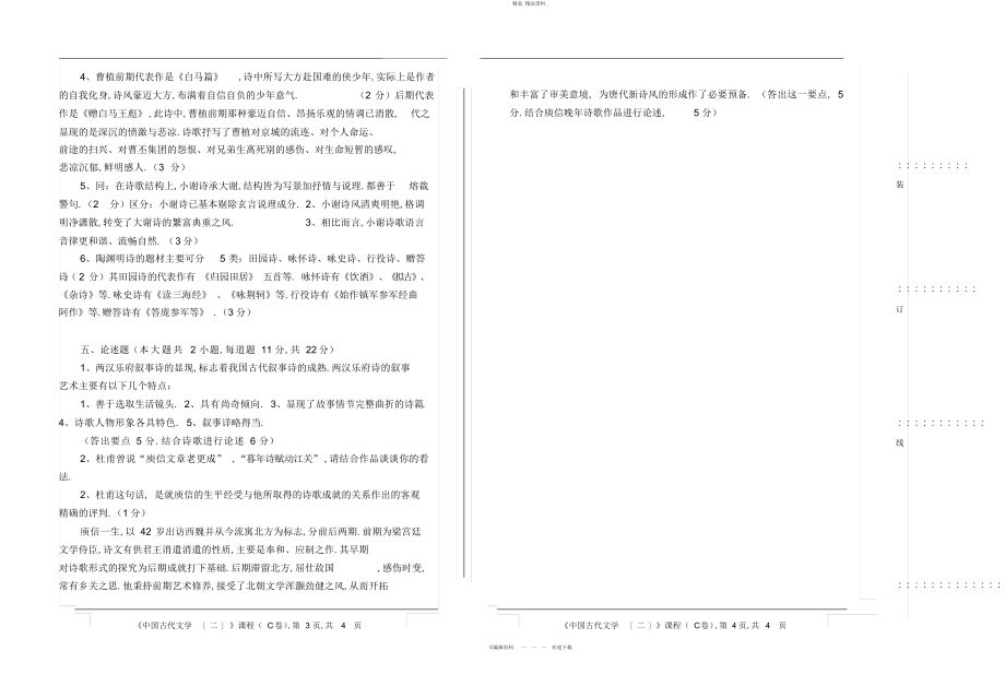 2022年秦汉魏晋南北朝文学试卷参考答案 .docx_第2页