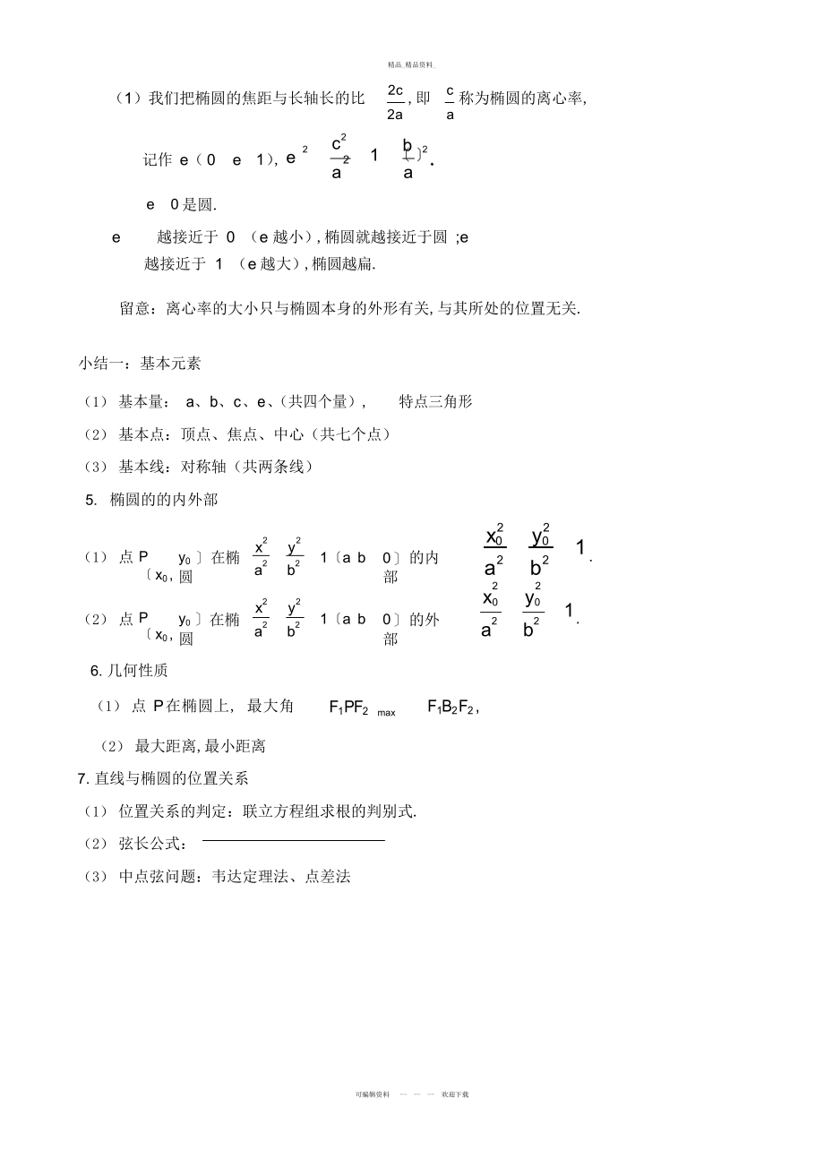 2022年椭圆知识点总结及经典习题 .docx_第2页