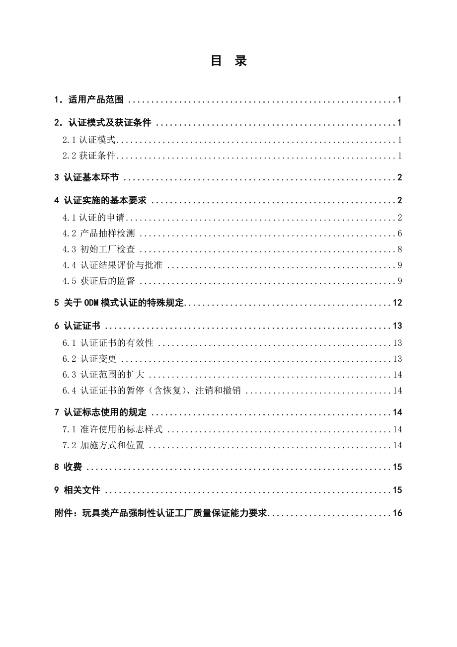 0682010《玩具类产品强制性认证实施规则-童车类产.docx_第2页