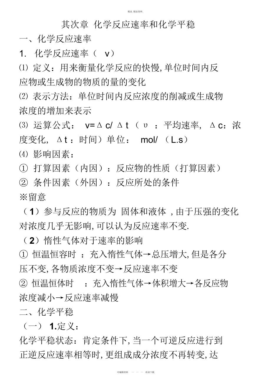 2022年第二章《化学反应速率和化学平衡》知识点归纳 .docx_第1页