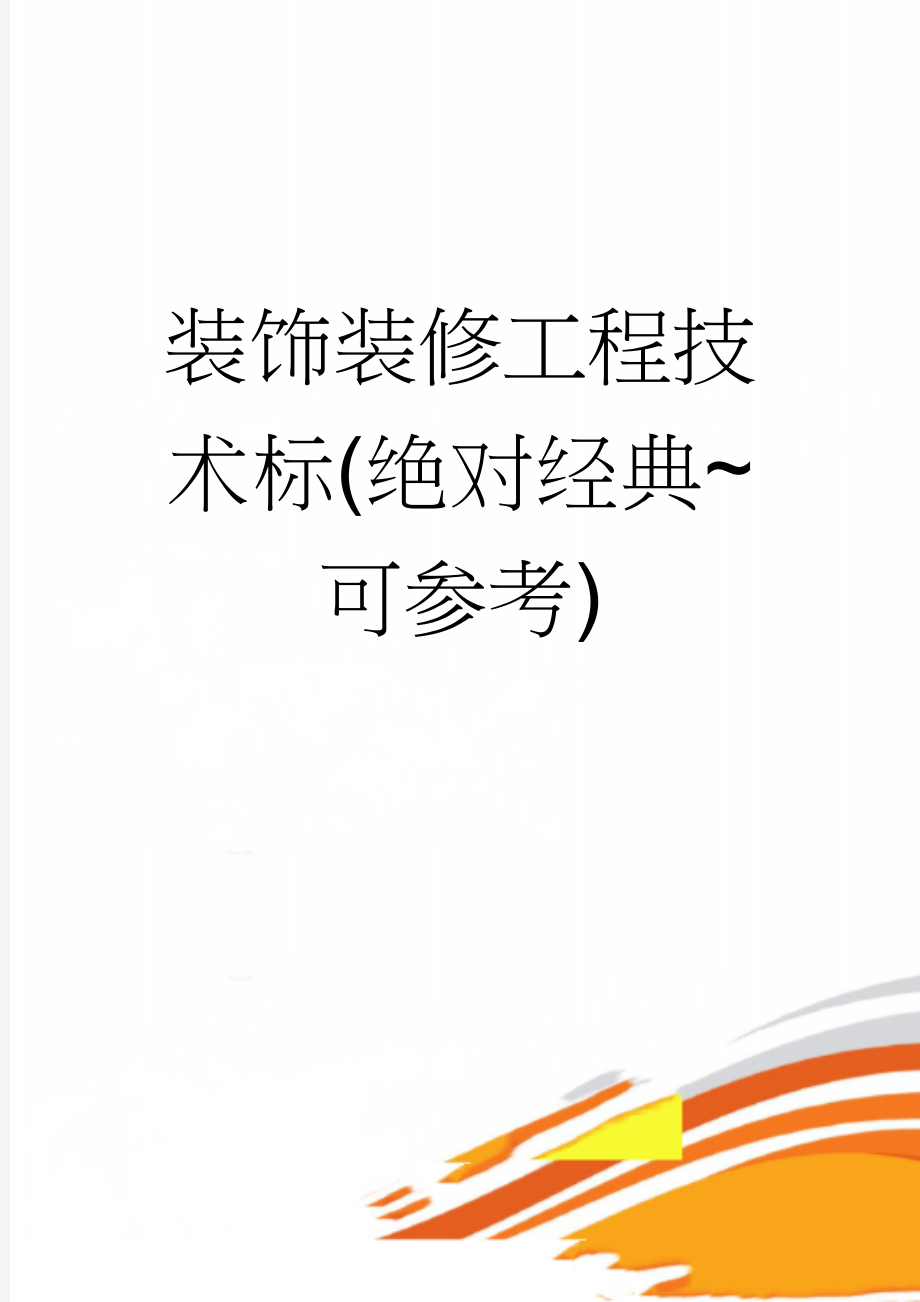 装饰装修工程技术标(绝对经典~可参考)(21页).doc_第1页