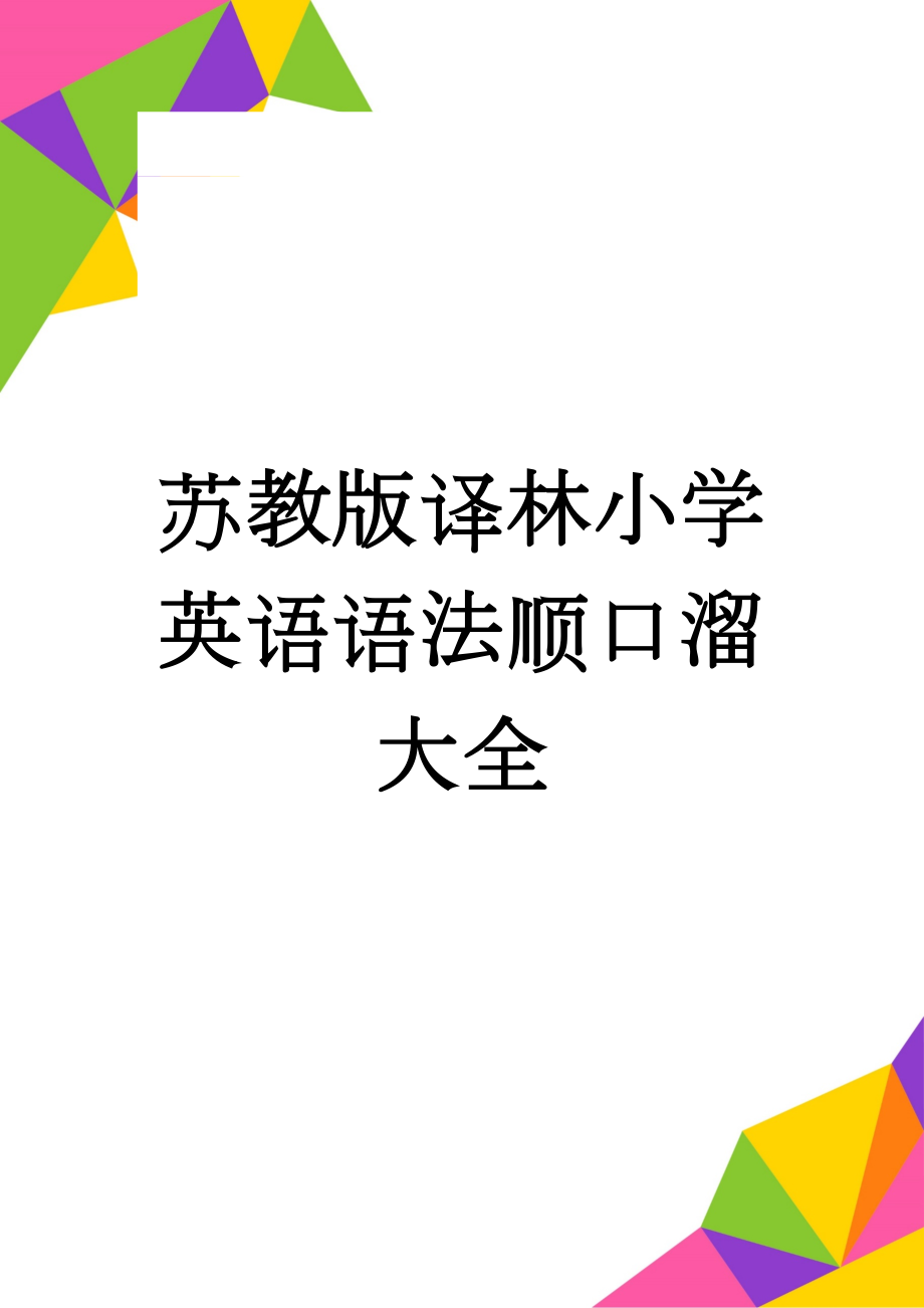 苏教版译林小学英语语法顺口溜大全(5页).doc_第1页