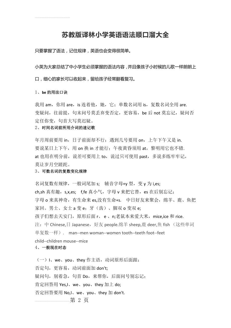 苏教版译林小学英语语法顺口溜大全(5页).doc_第2页