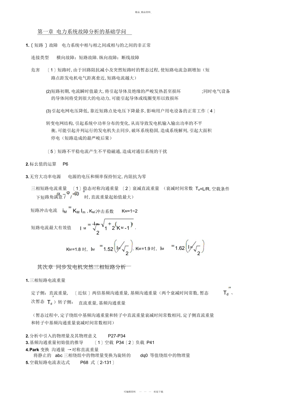 2022年电力系统暂态分析考试重点总结.docx_第1页