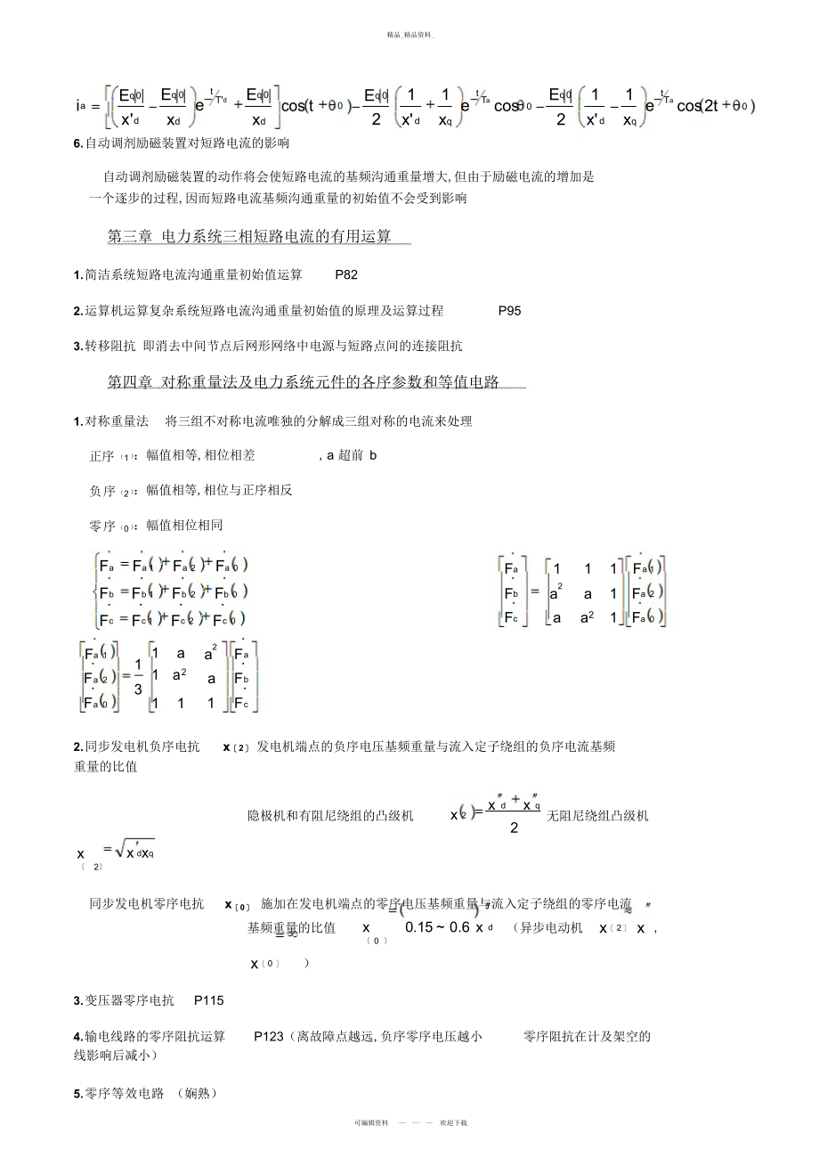 2022年电力系统暂态分析考试重点总结.docx_第2页