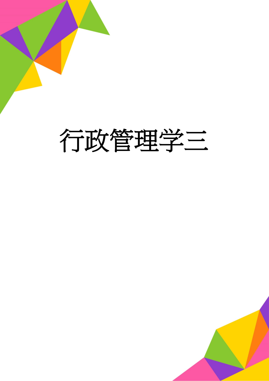 行政管理学三(4页).doc_第1页