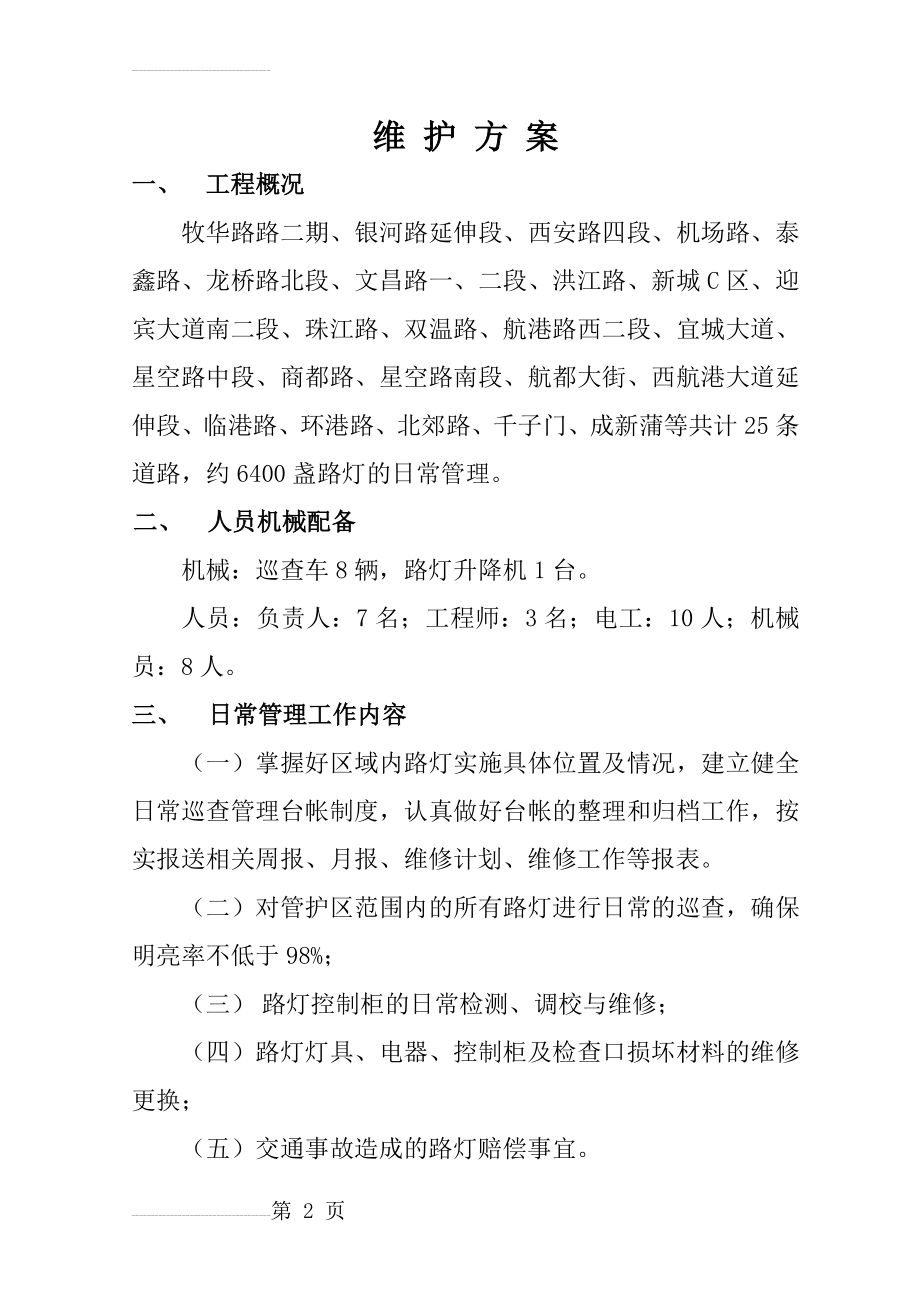 路灯管理维护方案(11页).doc_第2页