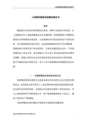 上海园林集团改制重组建议书(1).docx