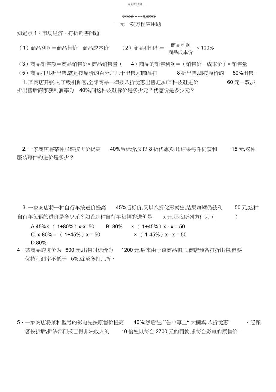 2022年最新人教版七年级上册数学一元一次方程应用题及答案汇总 .docx_第1页