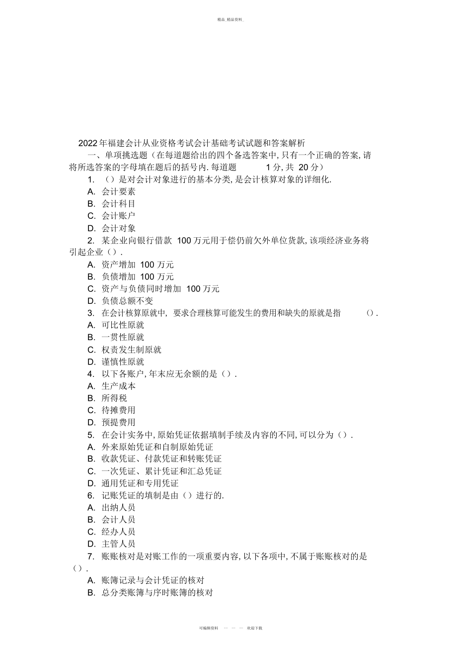 2022年福建基础会计考试试题与答案 .docx_第1页