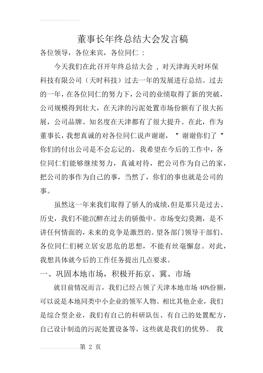 董事长年终总结大会发言稿(5页).doc_第2页