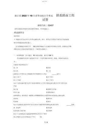 2022年最新浙江省年月高等教育自学考试路基路面工程试题 .docx