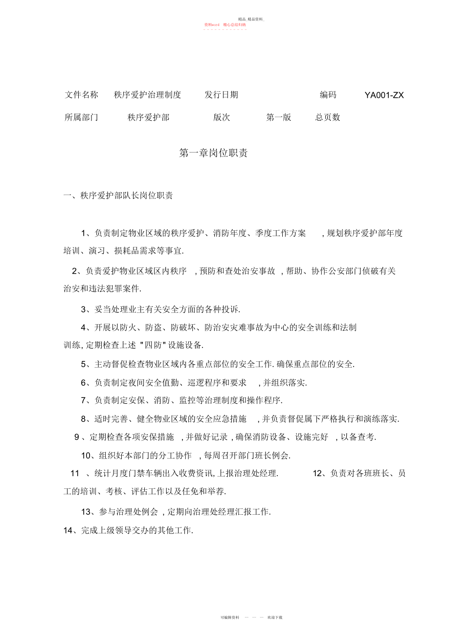 2022年秩序维护部管理制度 .docx_第1页