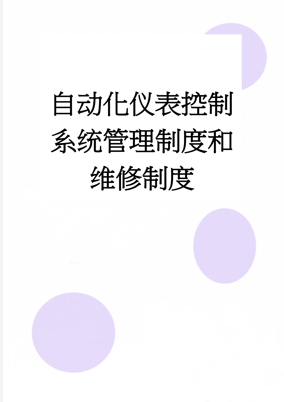 自动化仪表控制系统管理制度和维修制度(6页).doc_第1页