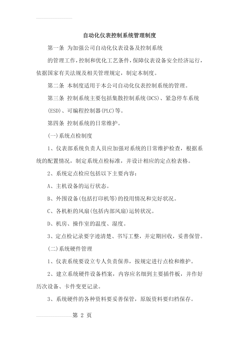 自动化仪表控制系统管理制度和维修制度(6页).doc_第2页