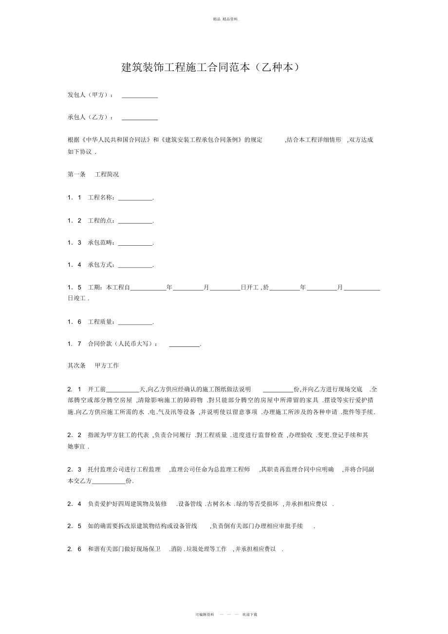 2022年建筑装饰工程项目施工合同免费下载 .docx_第1页