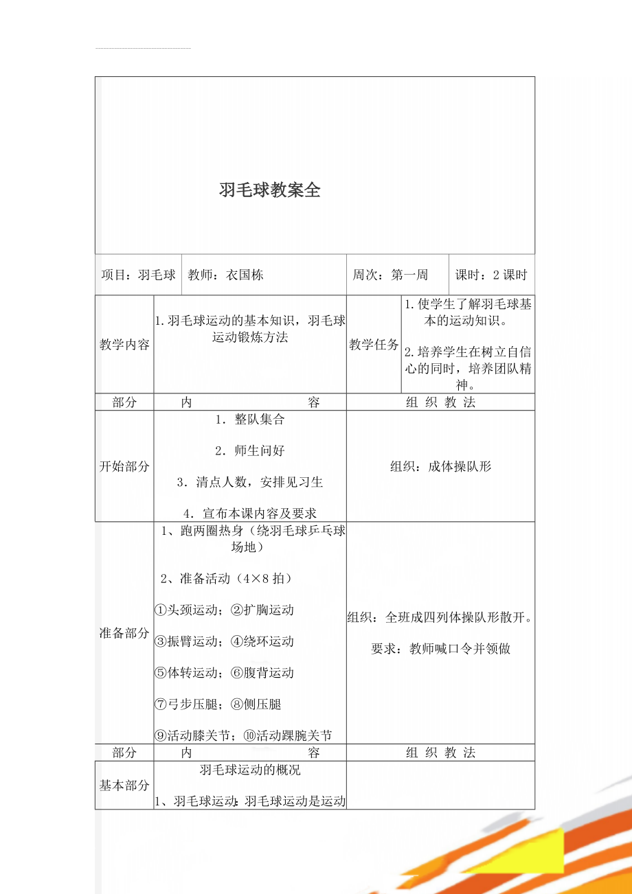 羽毛球教案全(28页).doc_第1页