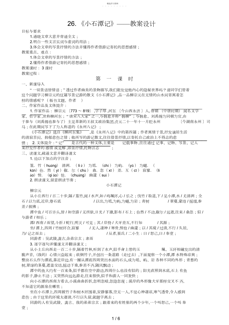 2022年整理：《小石潭记》教学设计 .docx_第1页