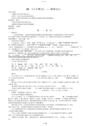 2022年整理：《小石潭记》教学设计 .docx