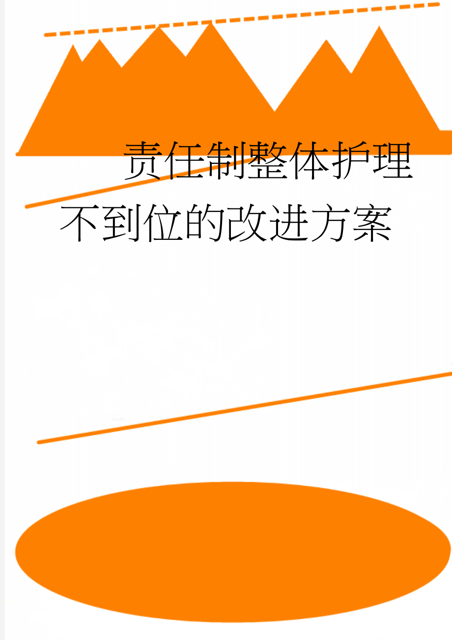 责任制整体护理不到位的改进方案(5页).doc_第1页