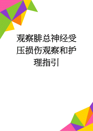 观察腓总神经受压损伤观察和护理指引(5页).doc