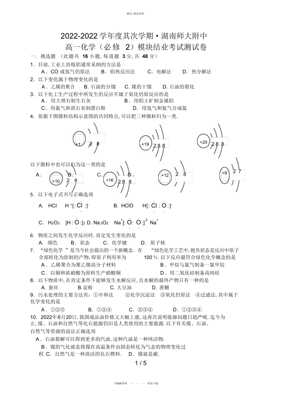 2022年湖南师大附中必修期末 .docx_第1页