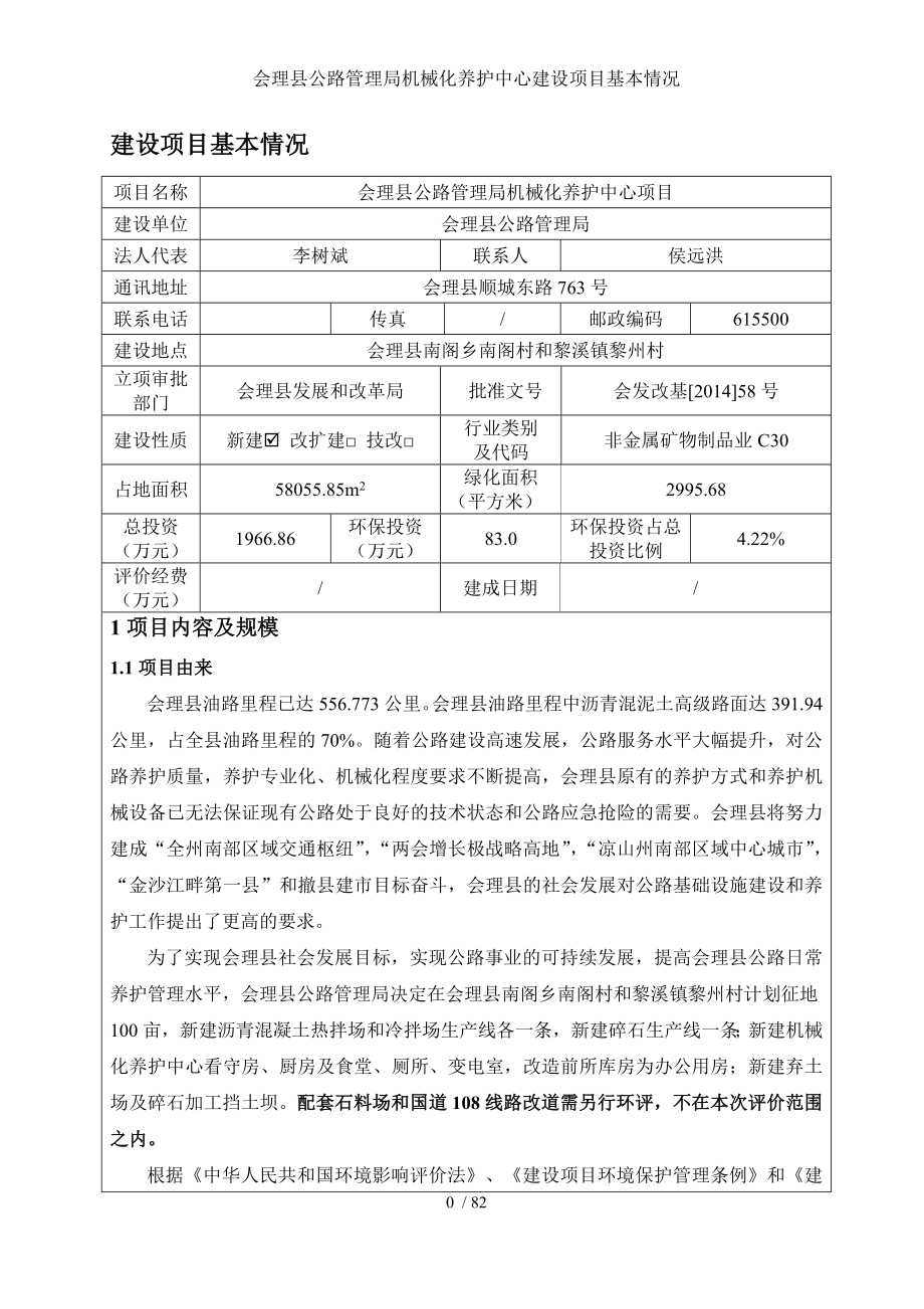 会理县公路管理局机械化养护中心建设项目基本情况.doc_第1页