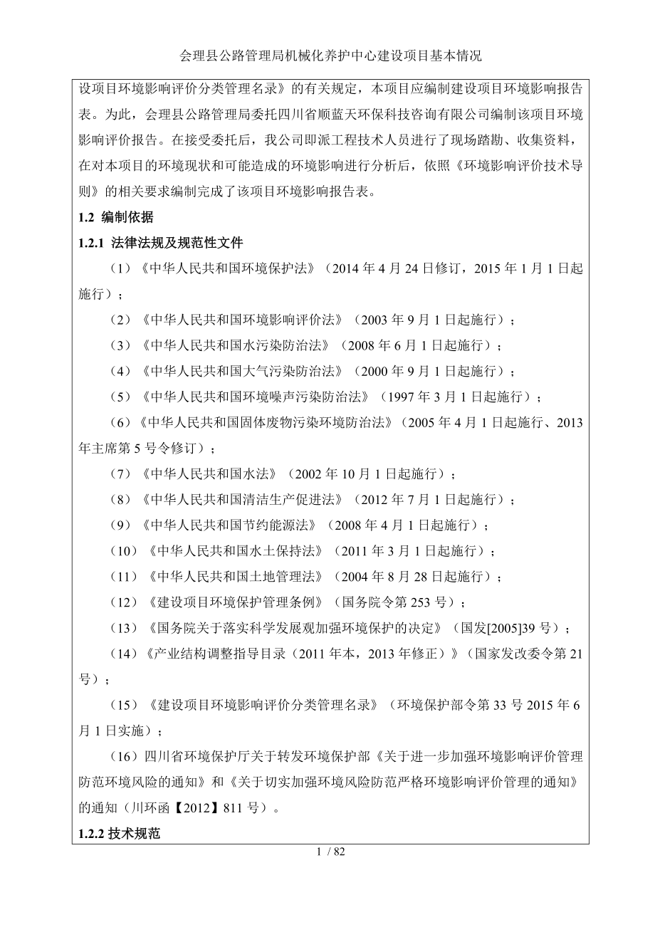 会理县公路管理局机械化养护中心建设项目基本情况.doc_第2页