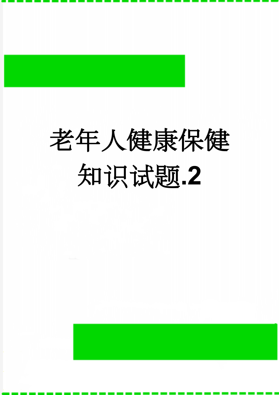 老年人健康保健知识试题.2(2页).doc_第1页