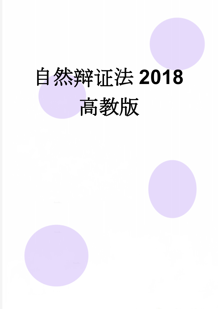 自然辩证法2018高教版(4页).doc_第1页