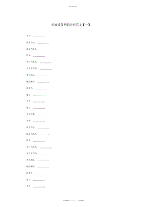 2022年机械设备购销合同范本 .docx