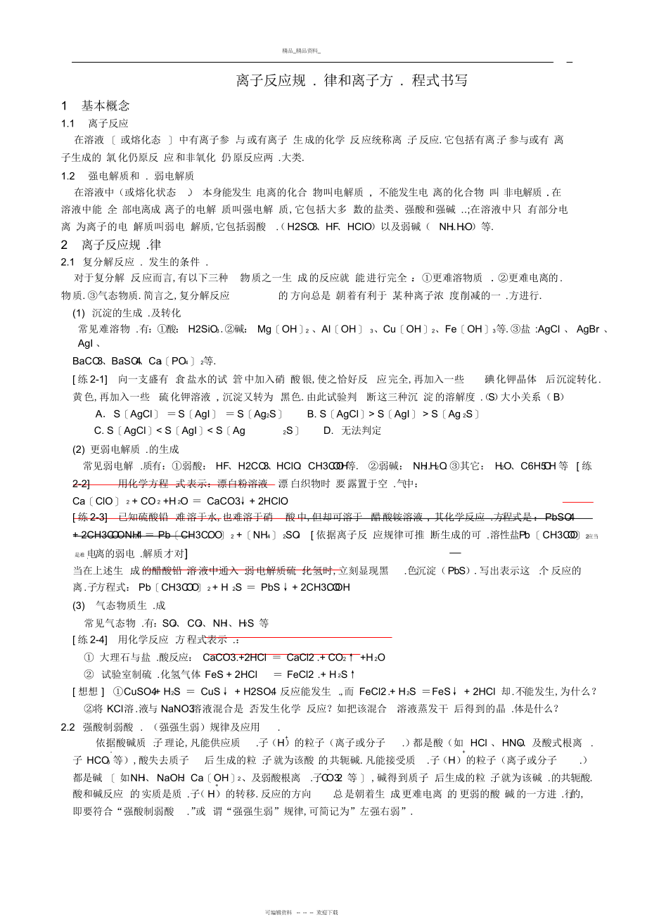 2022年离子反应规律及离子方程式书写知识点总结及习题.docx_第1页