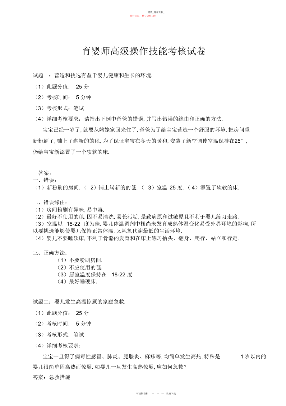 2022年育婴师高级操作技能考核试卷-.docx_第1页