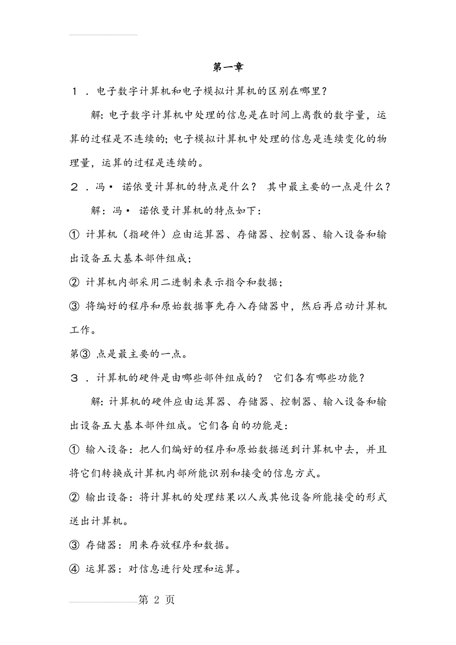 计算机组成原理习题答案解析(蒋本珊)(73页).doc_第2页