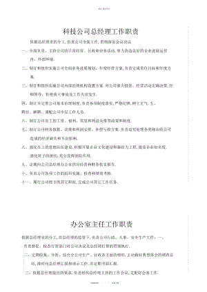 2022年科技公司总经理工作职责 .docx