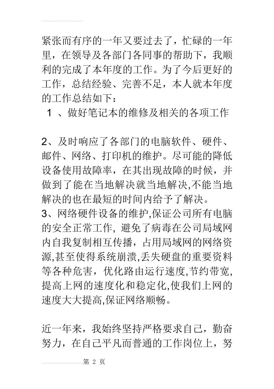 计算机维修工作总结(5页).doc_第2页