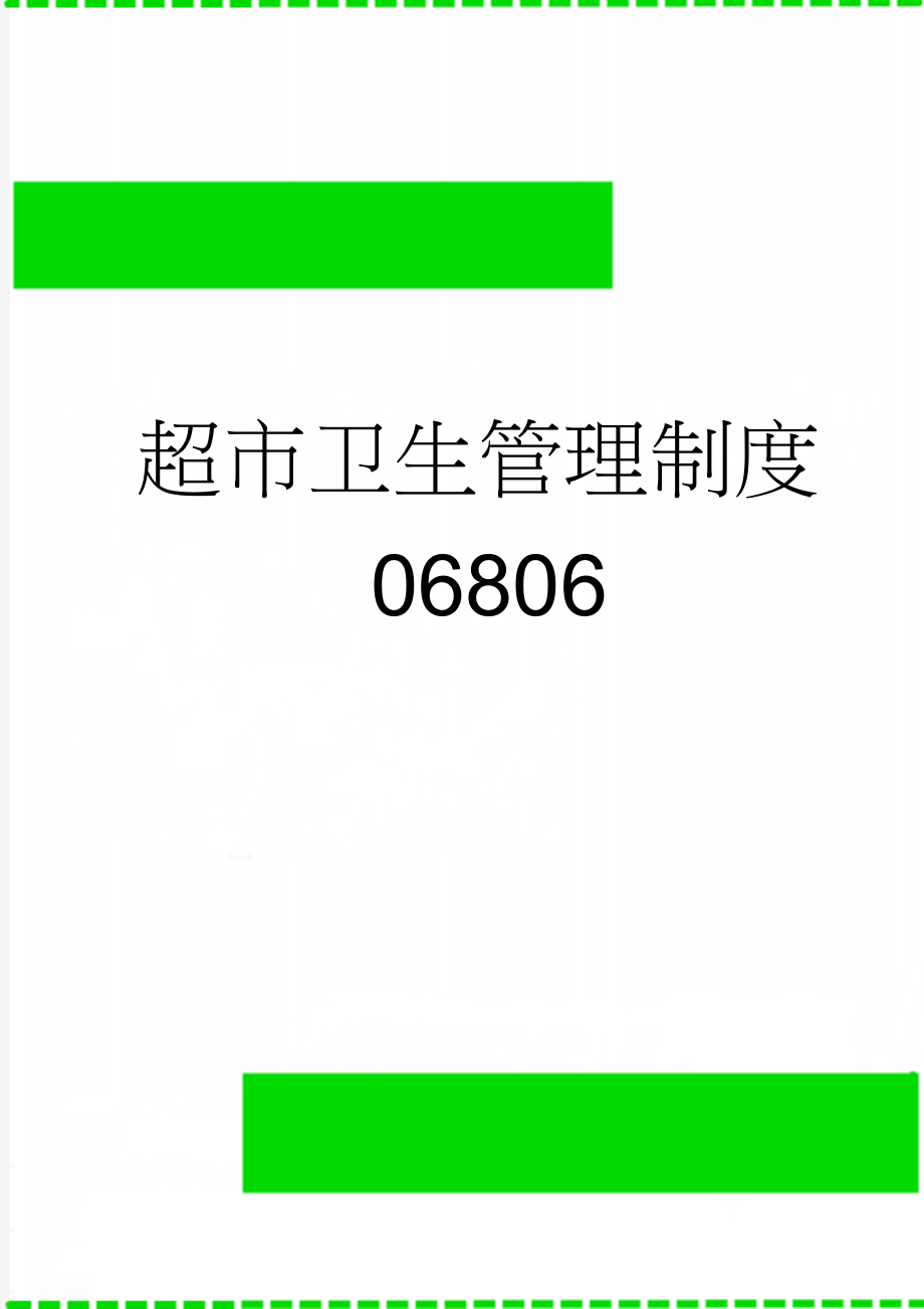 超市卫生管理制度06806(2页).doc_第1页