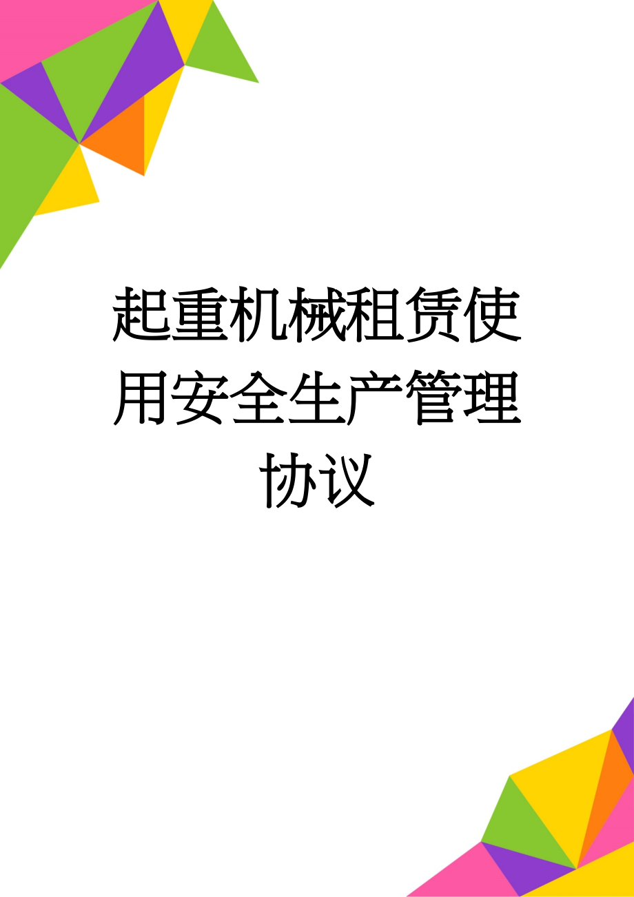 起重机械租赁使用安全生产管理协议(3页).doc_第1页