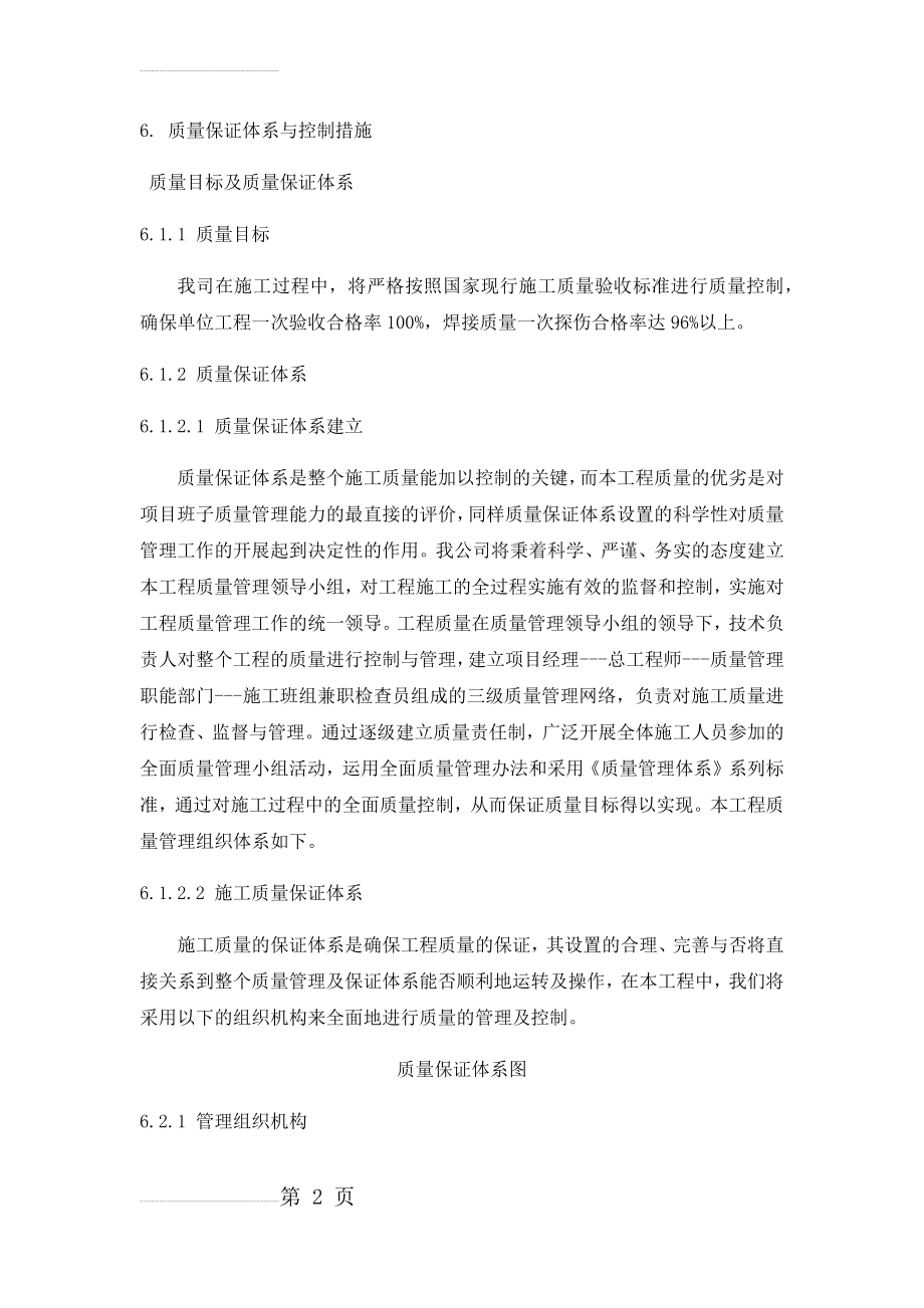 质量保证体系与控制措施(33页).doc_第2页